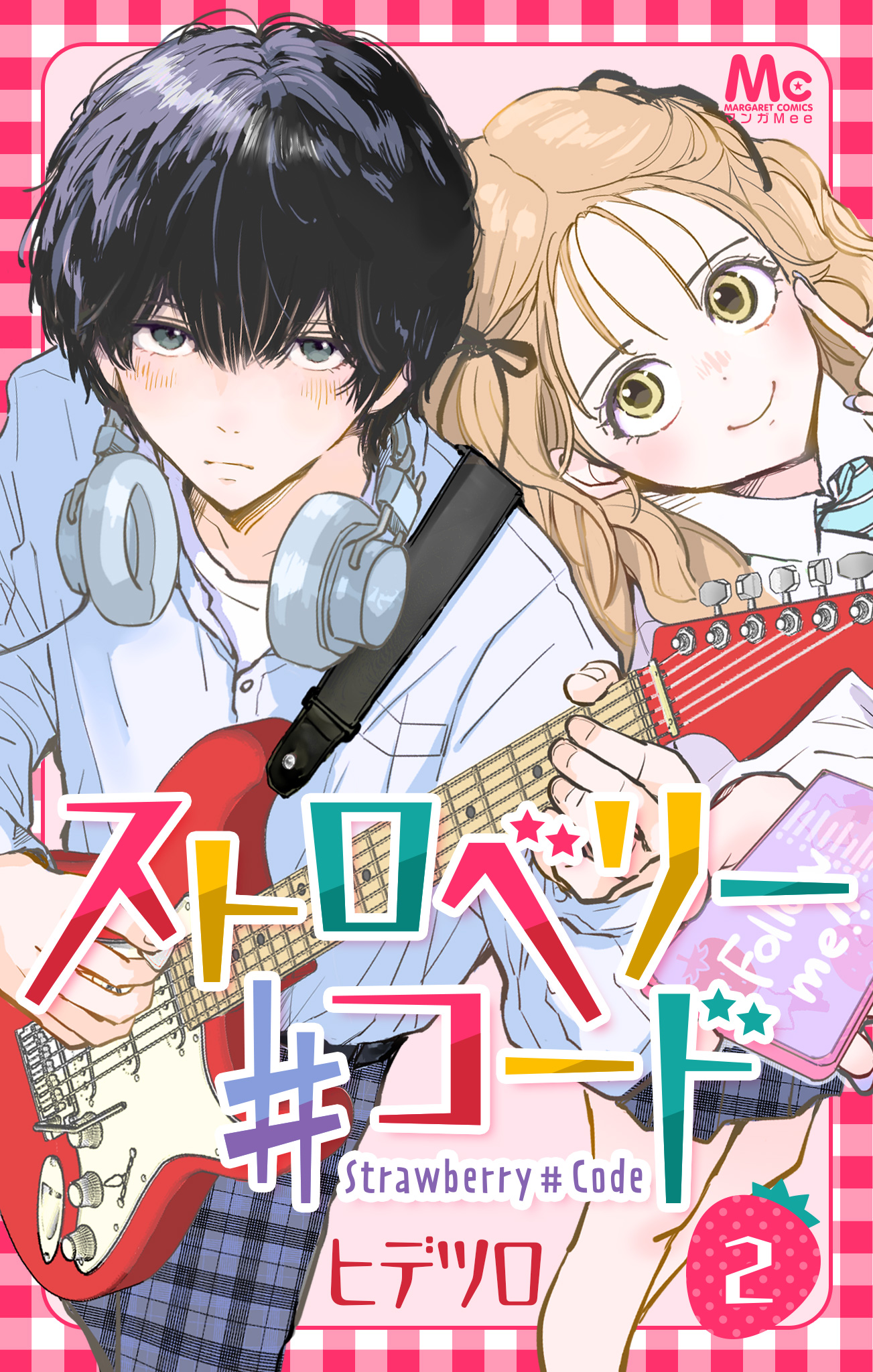 ストロベリー♯コード【期間限定無料】