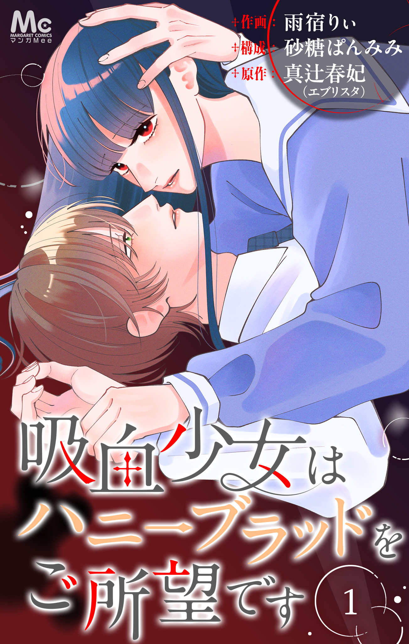 吸血少女はハニーブラッドをご所望です【期間限定無料】