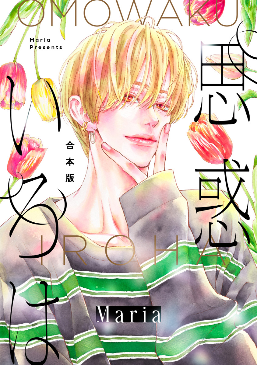 【合本版】思惑いろは【期間限定試し読み増量】