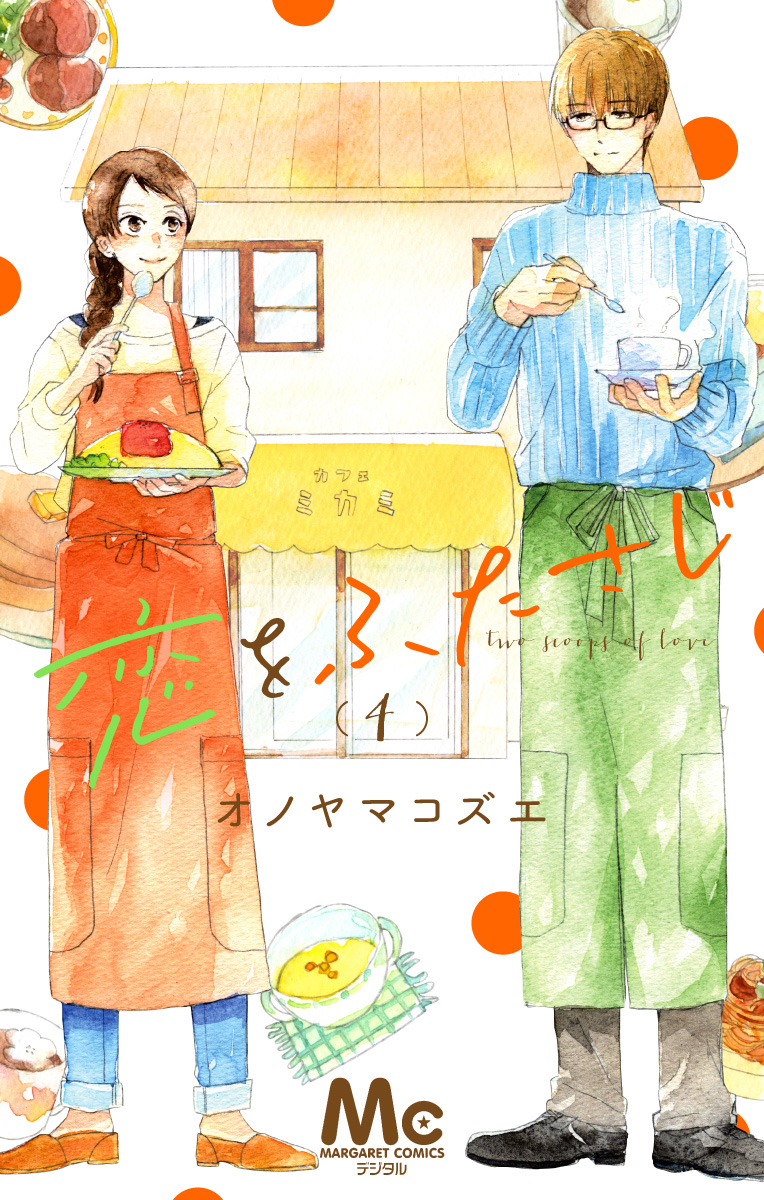 恋をふたさじ 分冊版【期間限定無料】