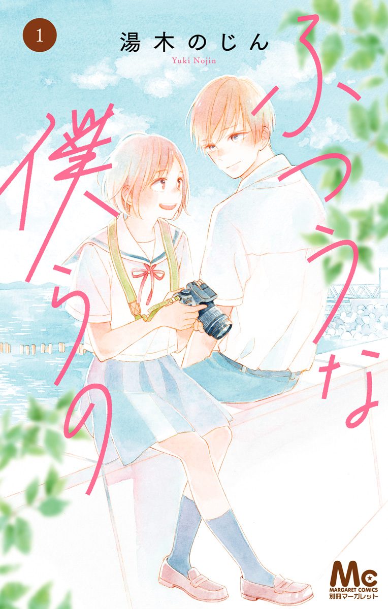 ふつうな僕らの【期間限定無料】 1