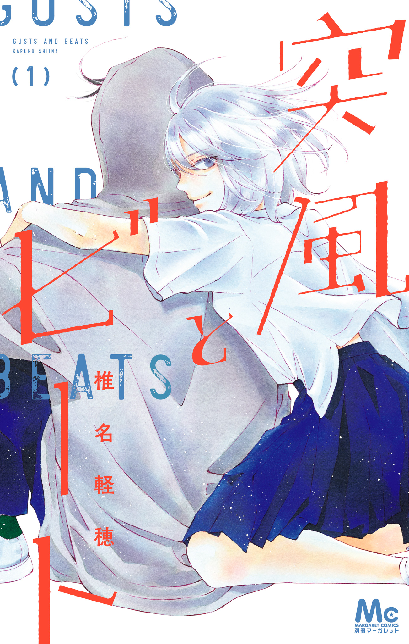 突風とビート【期間限定試し読み増量】