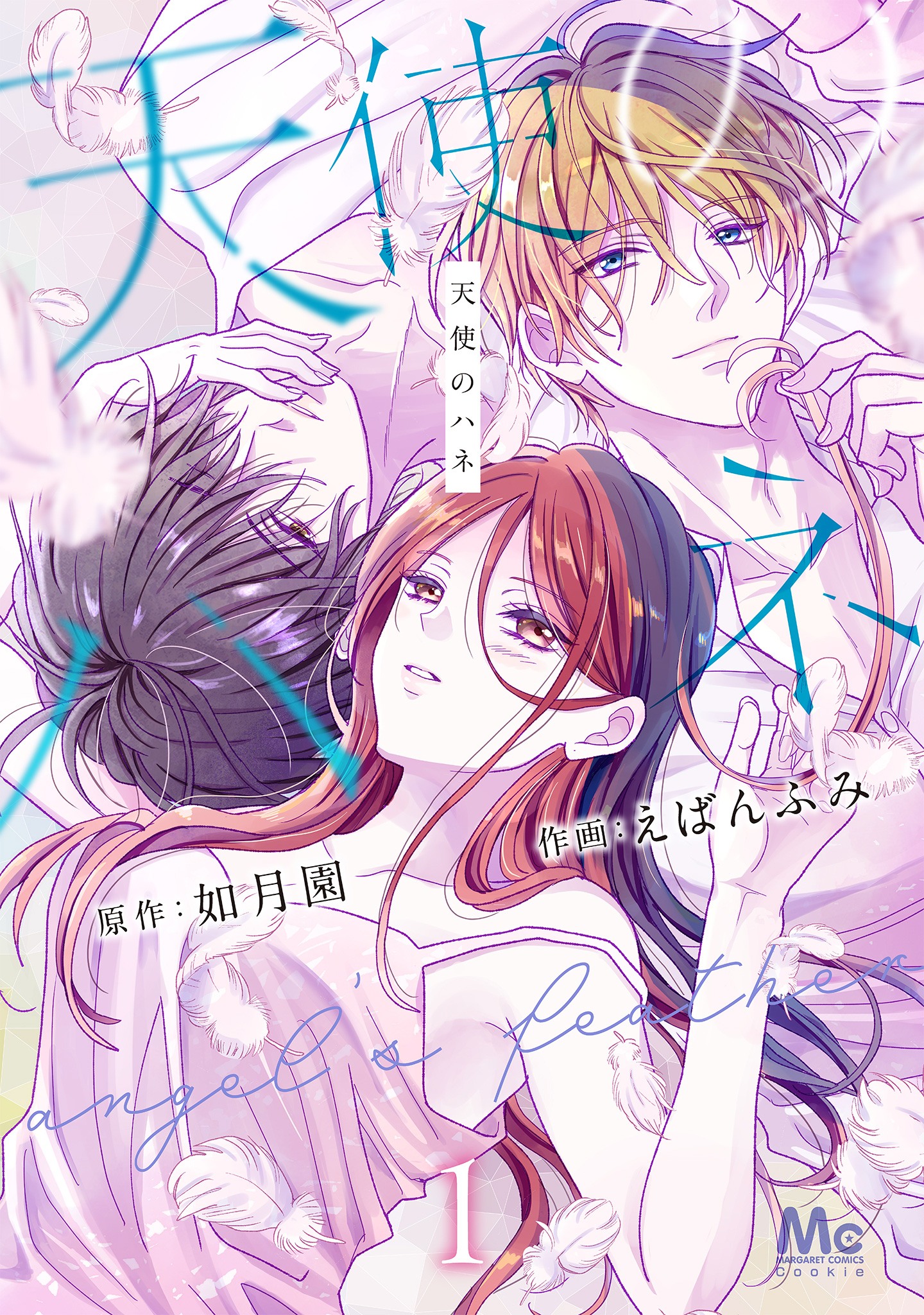 天使のハネ【期間限定試し読み増量】