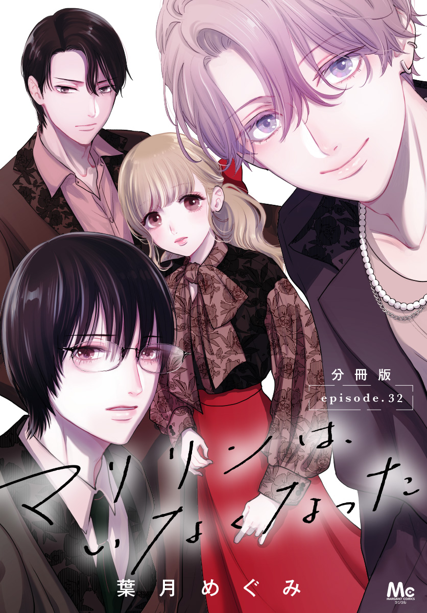 マリリンは、いなくなった 分冊版 32