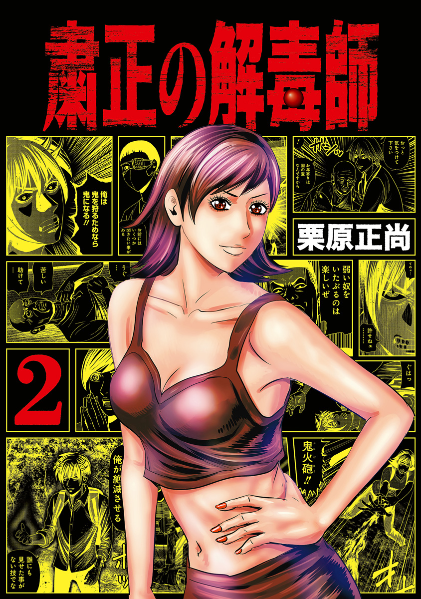 粛正の解毒師【期間限定無料】