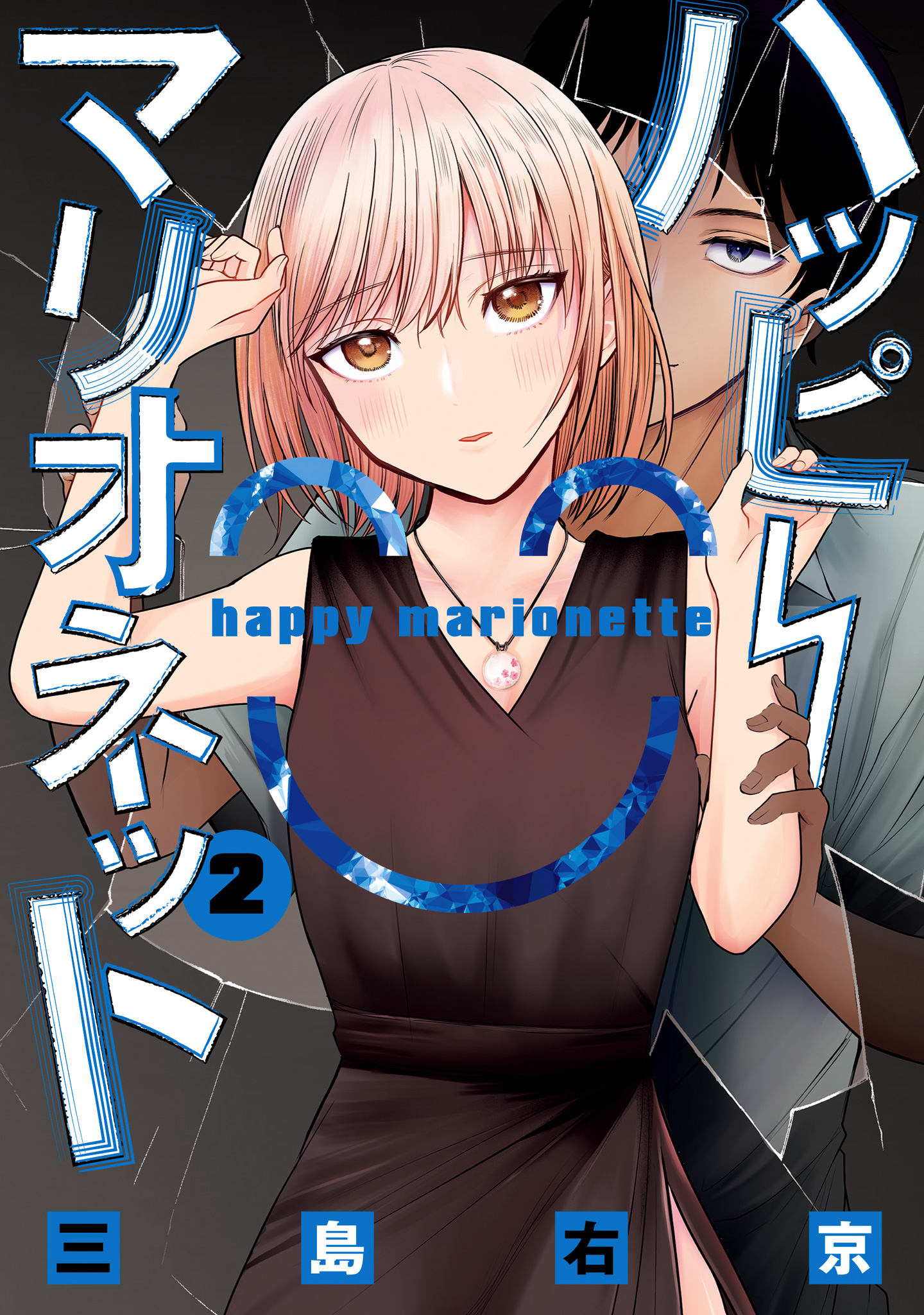 ハッピーマリオネット【期間限定無料】