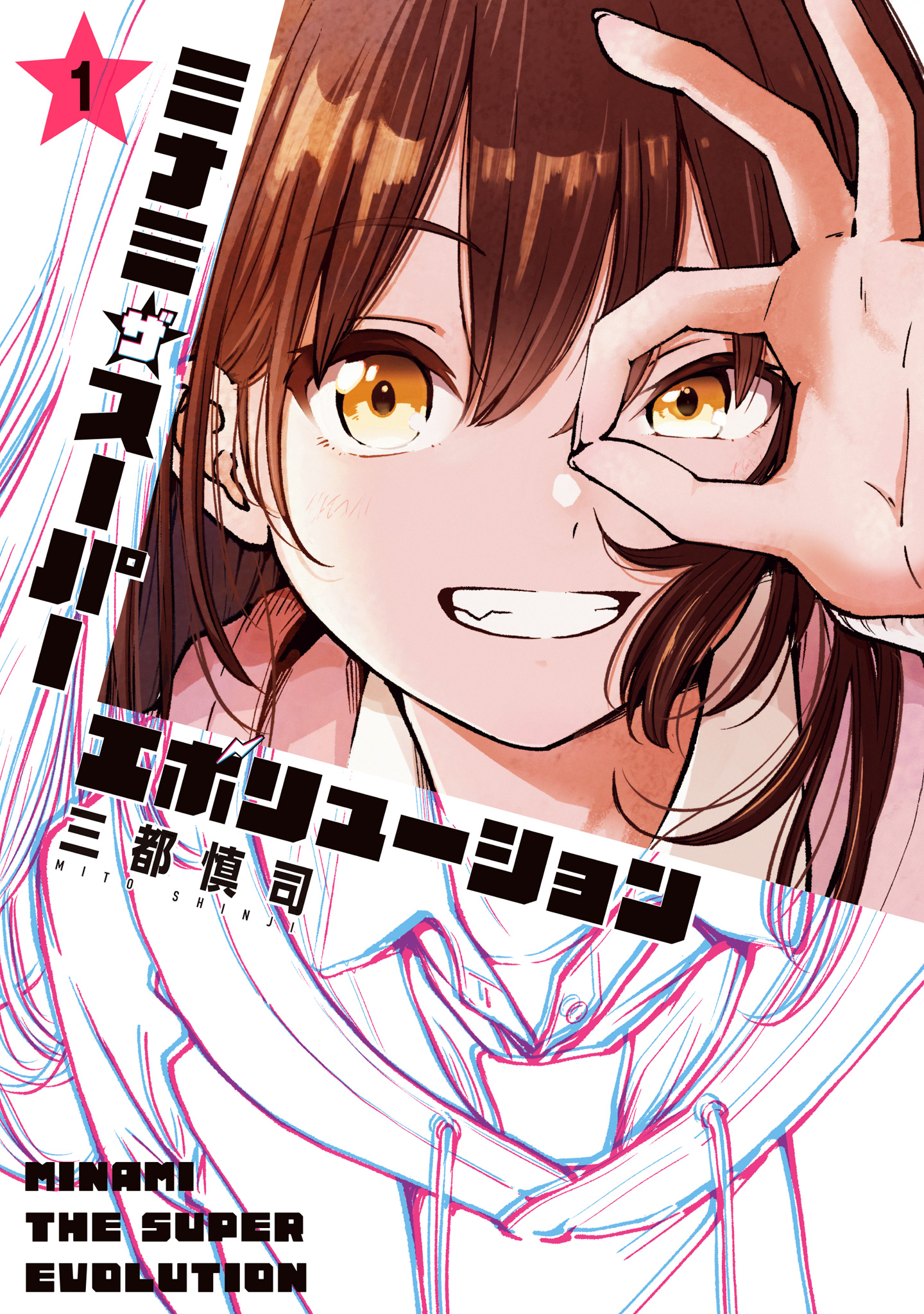 ミナミザスーパーエボリューション【期間限定試し読み増量】