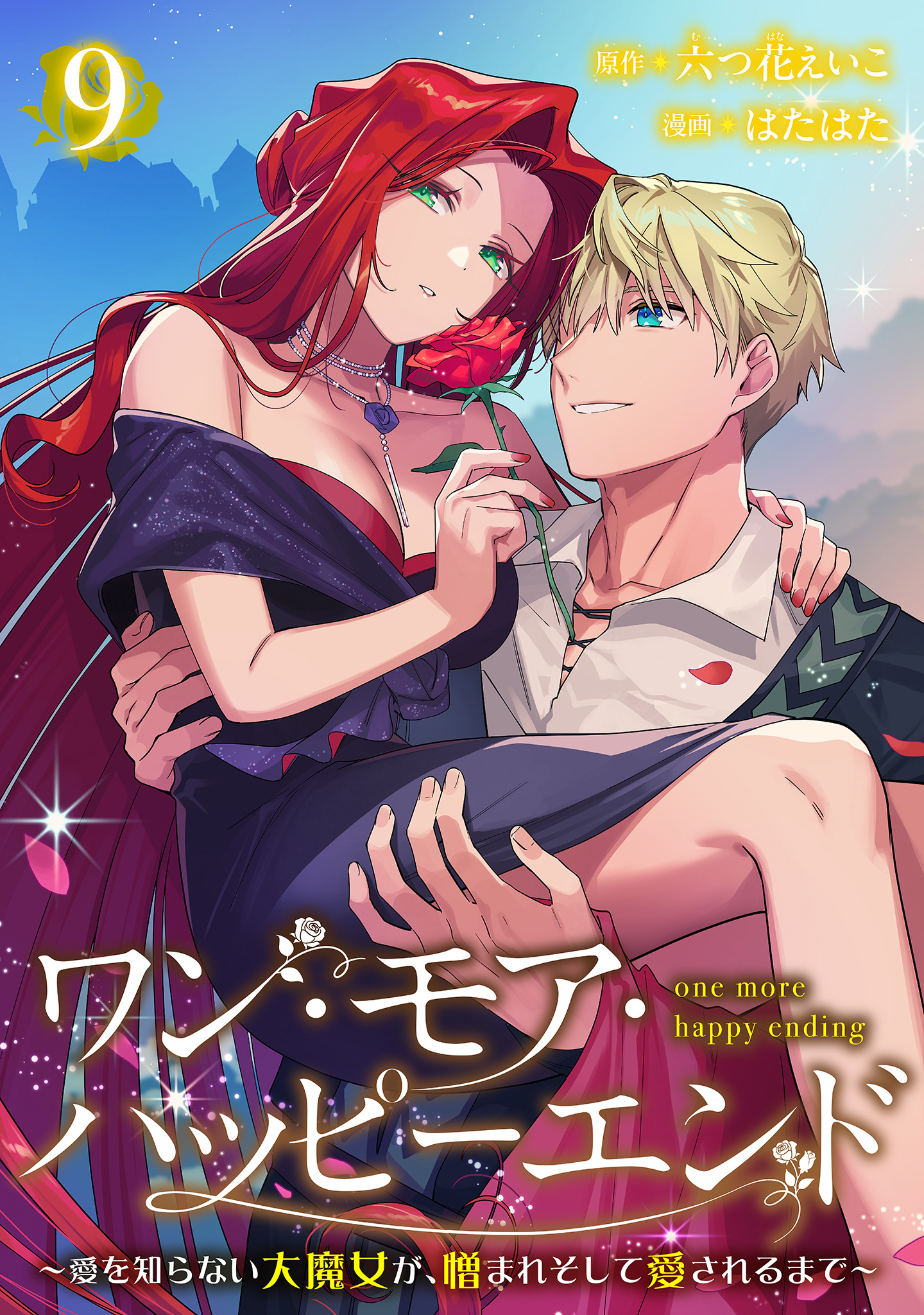 ワン・モア・ハッピーエンド～愛を知らない大魔女が、憎まれそして愛されるまで～