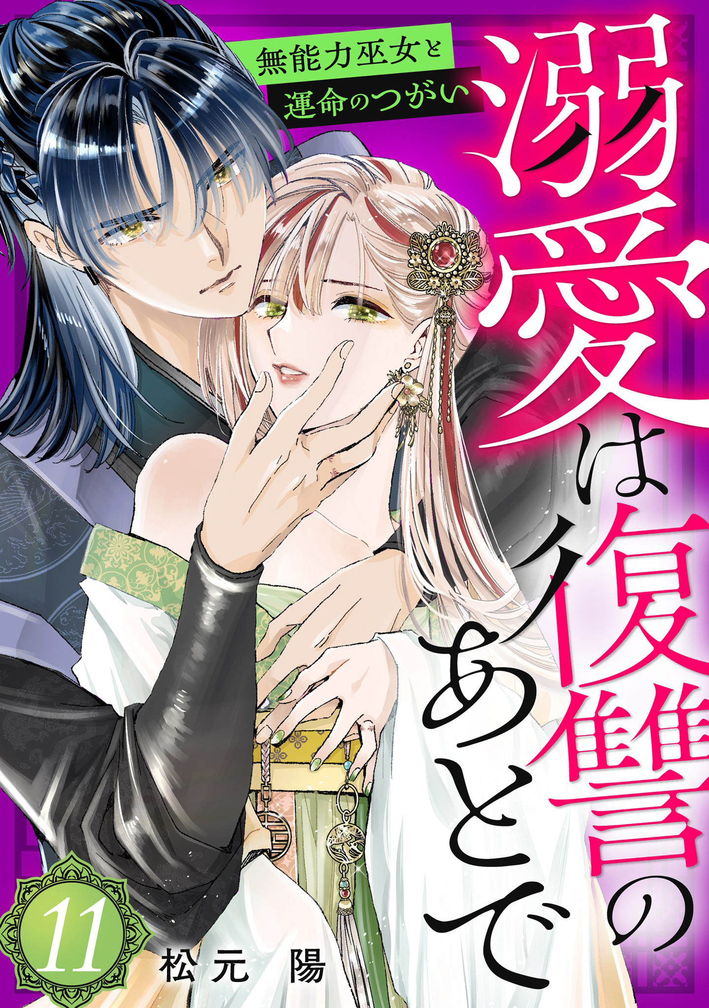 溺愛は復讐のあとで 無能力巫女と運命のつがい