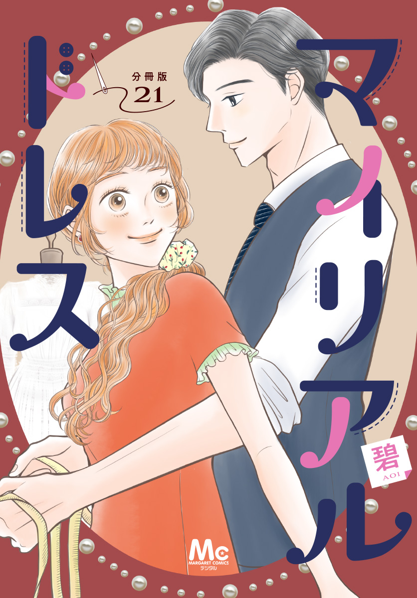 マイリアルドレス 分冊版 21