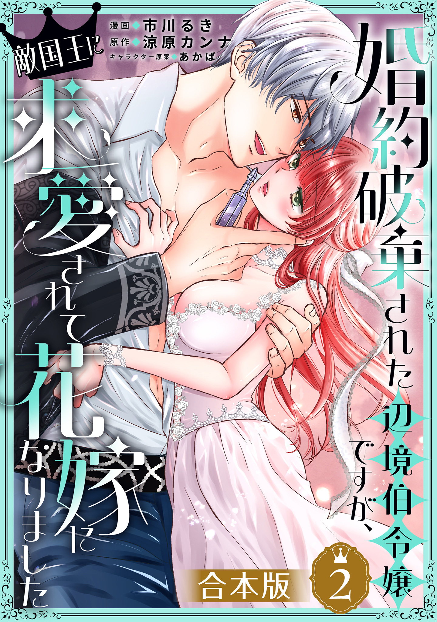 【合本版】婚約破棄された辺境伯令嬢ですが、敵国王に求愛されて花嫁になりました