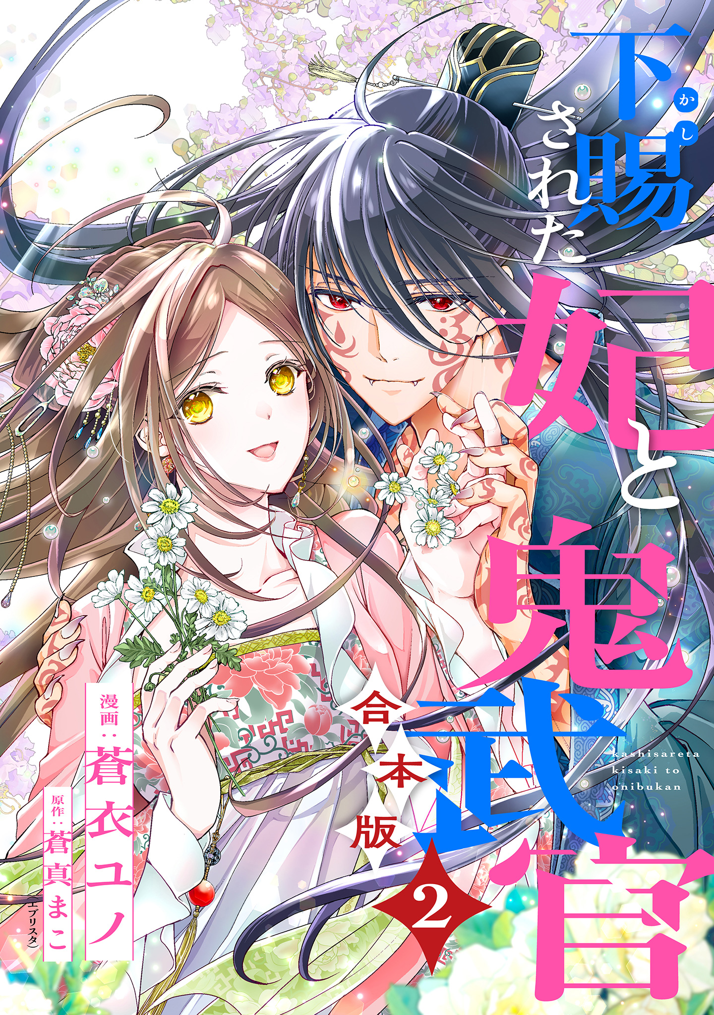 【合本版】下賜された妃と鬼武官