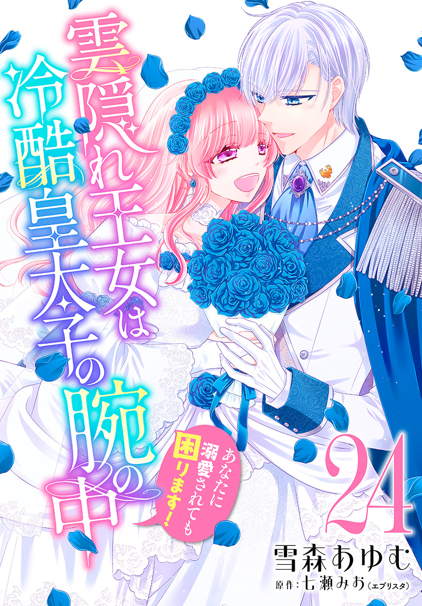 雲隠れ王女は冷酷皇太子の腕の中～あなたに溺愛されても困ります！