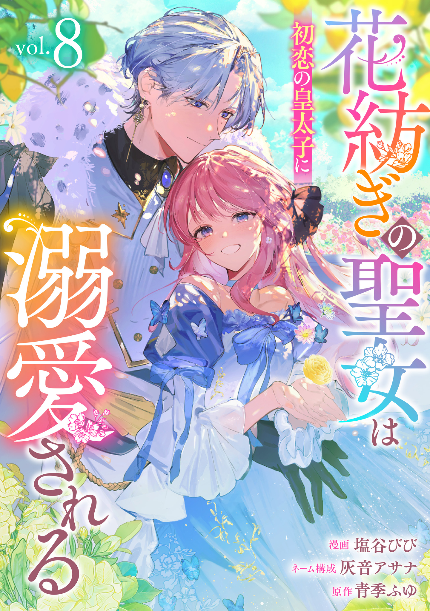 花紡ぎの聖女は初恋の皇太子に溺愛される