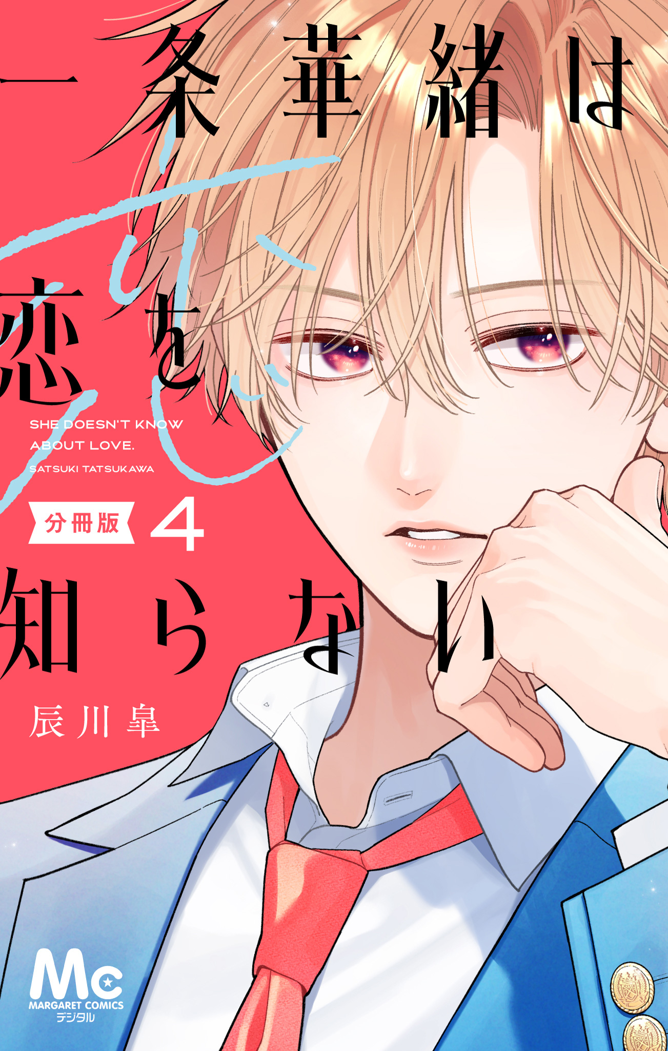 一条華緒は恋を知らない 分冊版 4