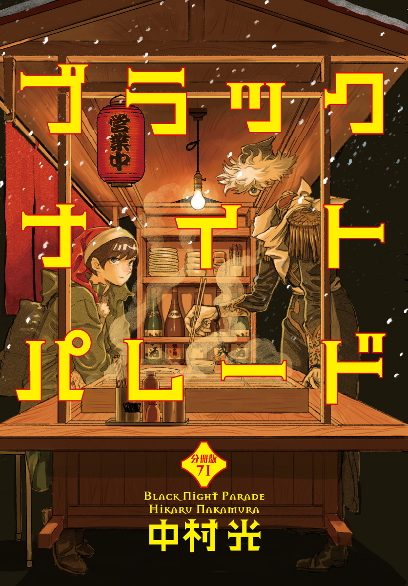 ブラックナイトパレード 分冊版