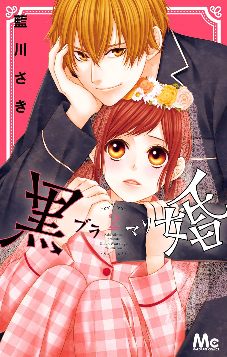 黒婚―ブラマリ―【期間限定無料】