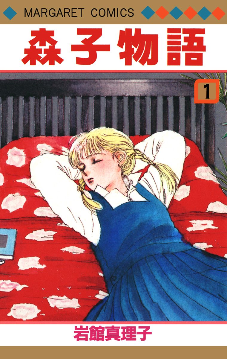 森子物語【期間限定試し読み増量】