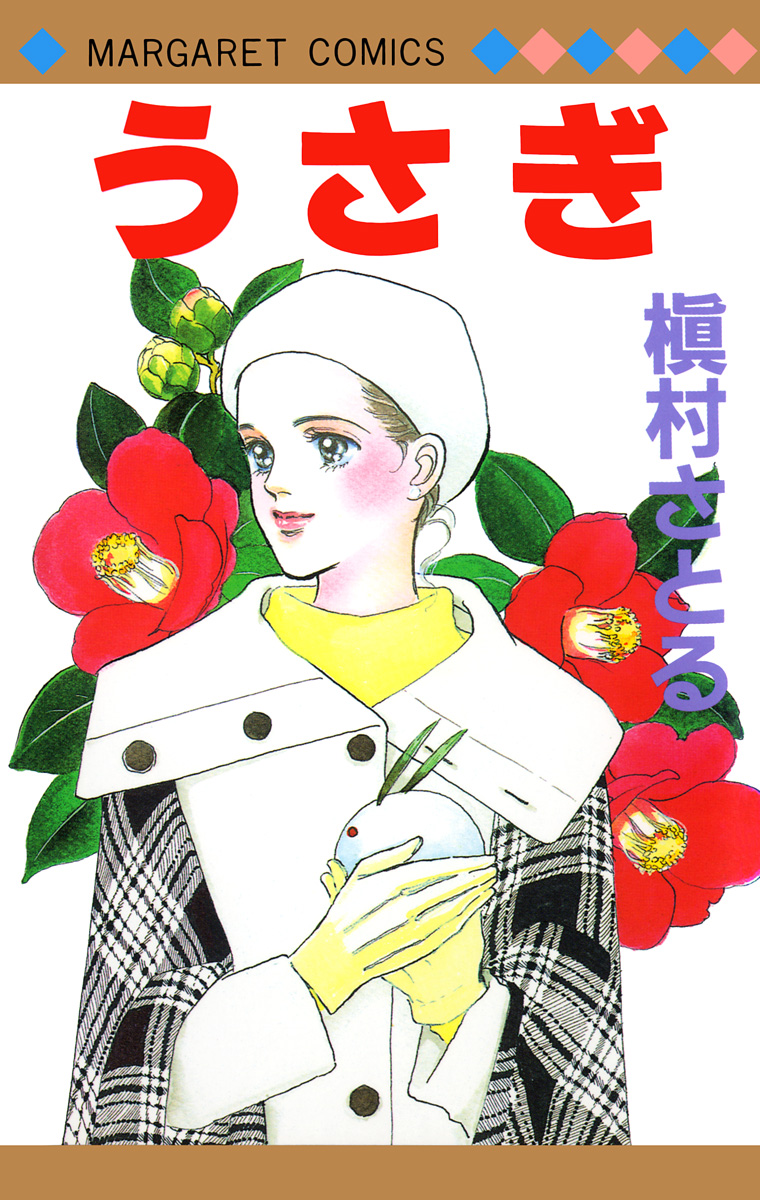 うさぎ【期間限定試し読み増量】