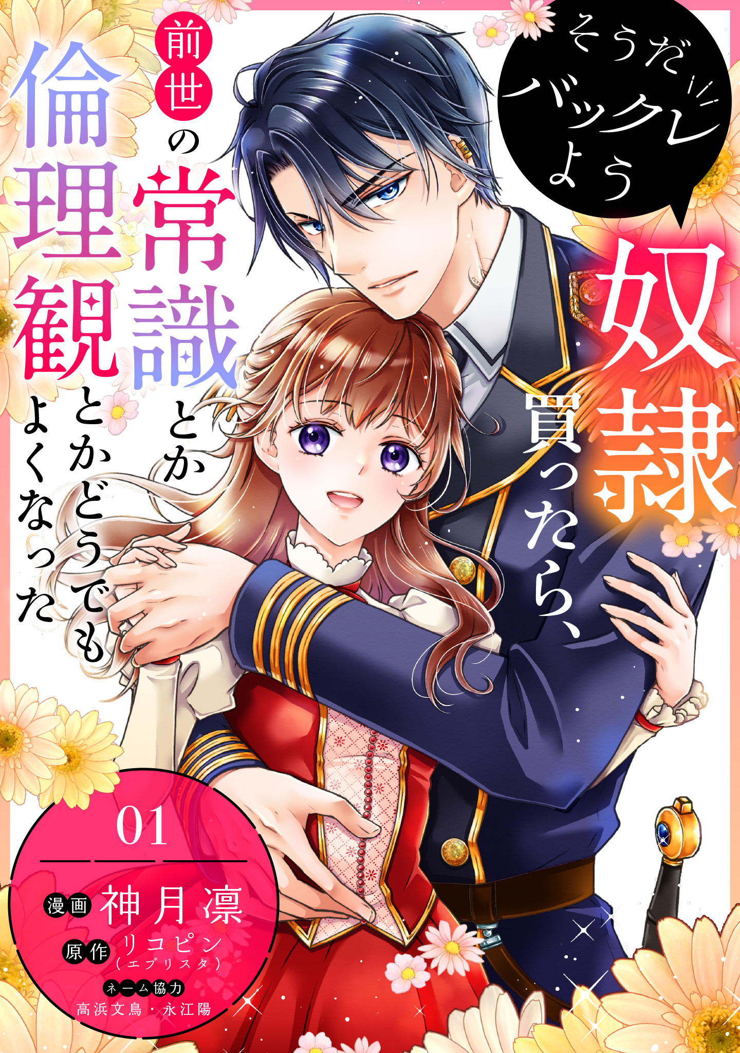 そうだバックレよう 奴隷買ったら、前世の常識とか倫理観とかどうでもよくなった【期間限定無料】 1