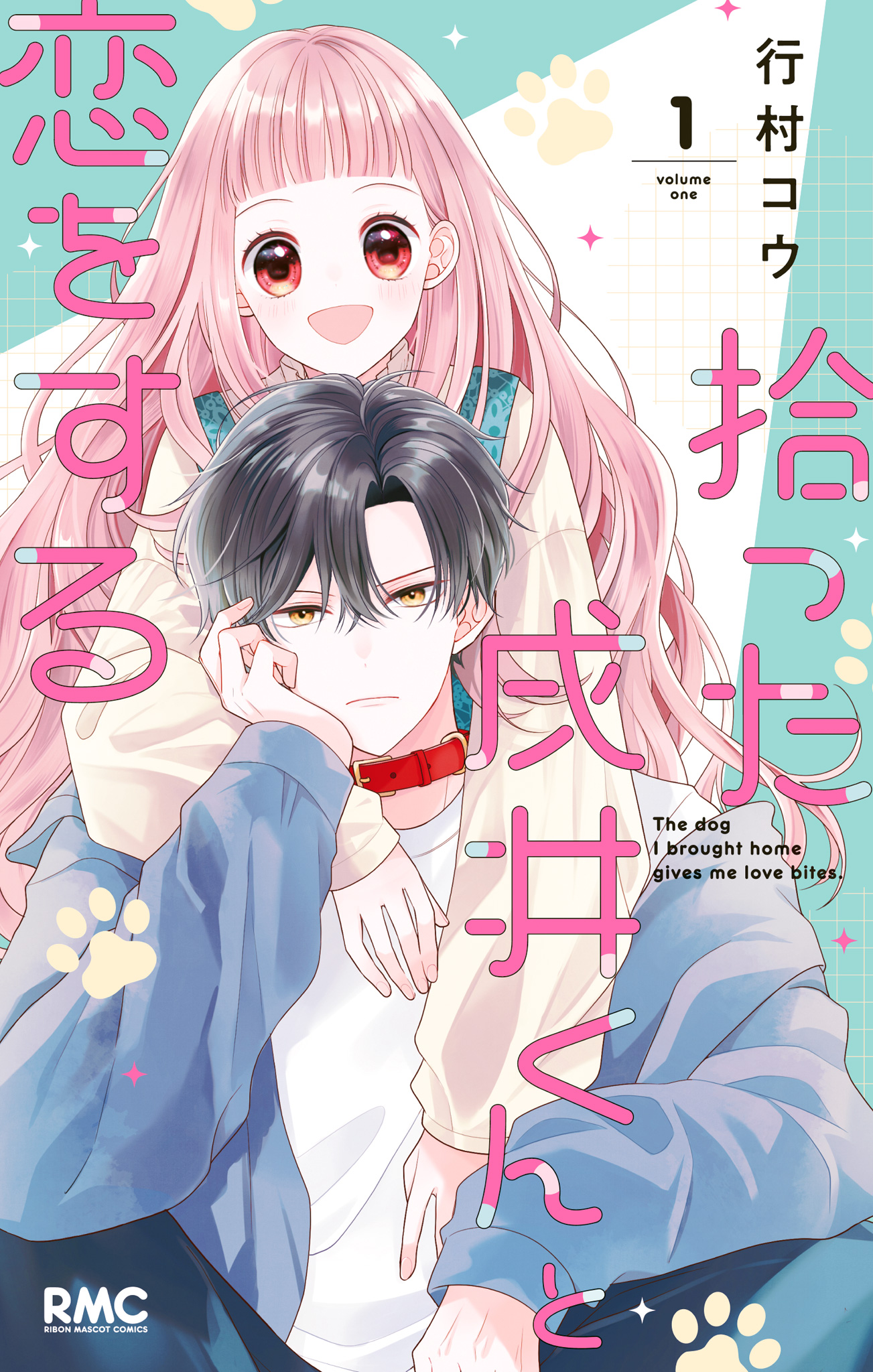 拾った戌井くんと恋をする【期間限定無料】