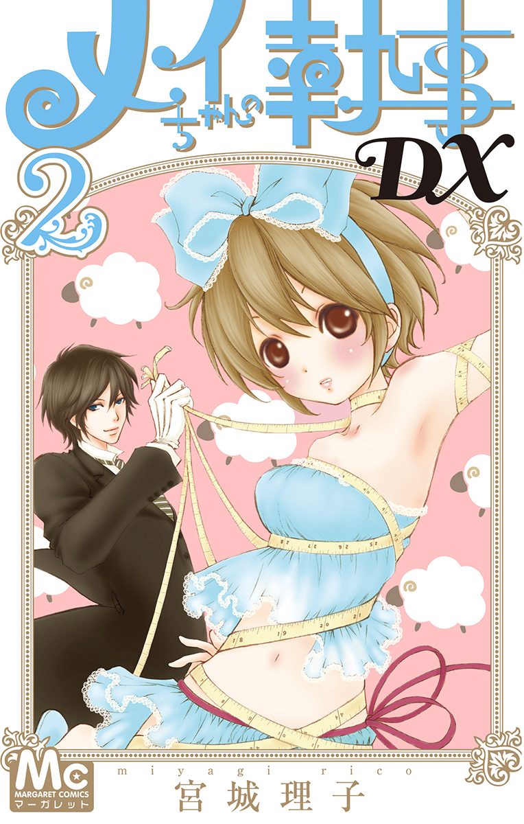 メイちゃんの執事DX【期間限定無料】 2
