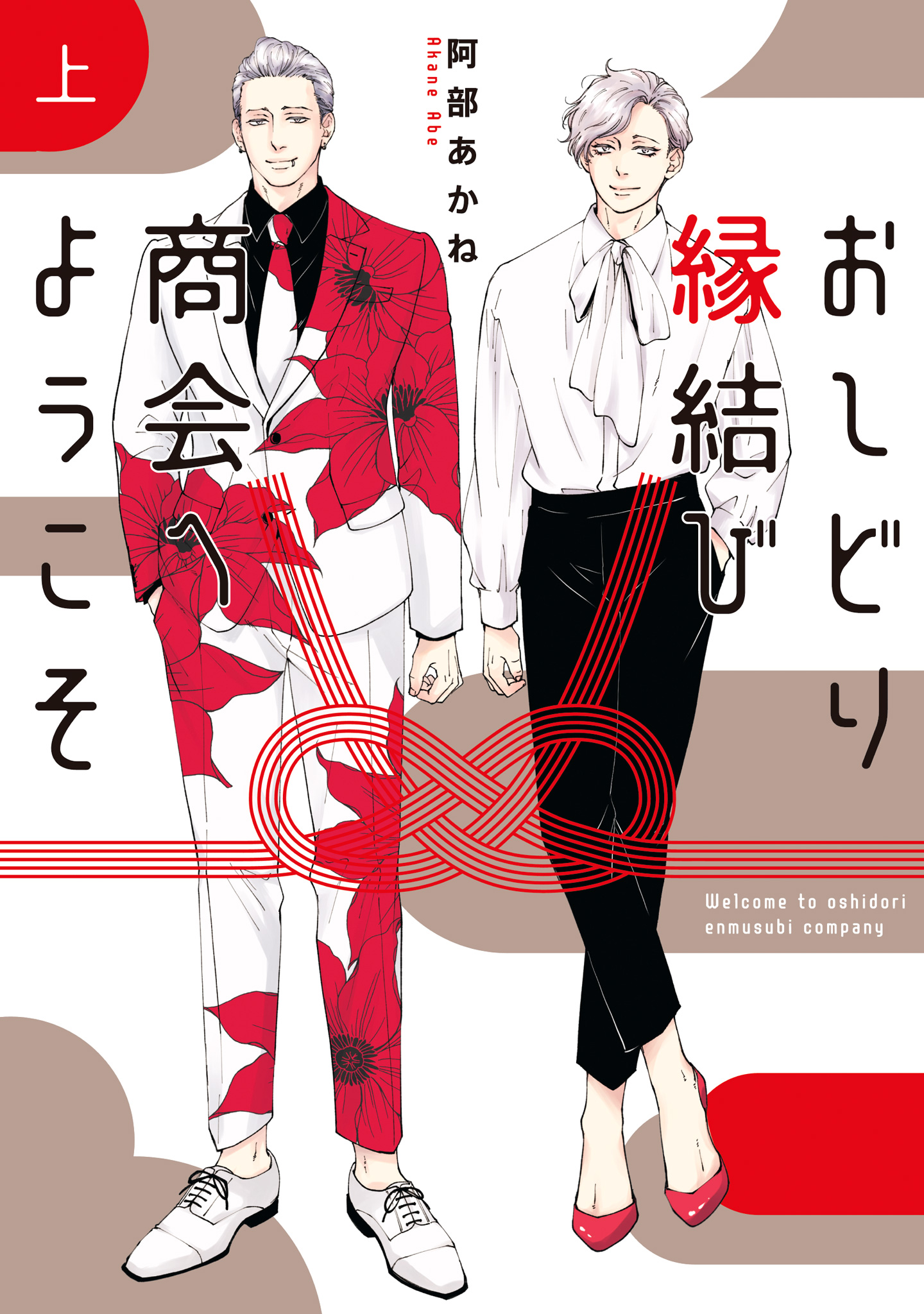 おしどり縁結び商会へようこそ【期間限定試し読み増量】