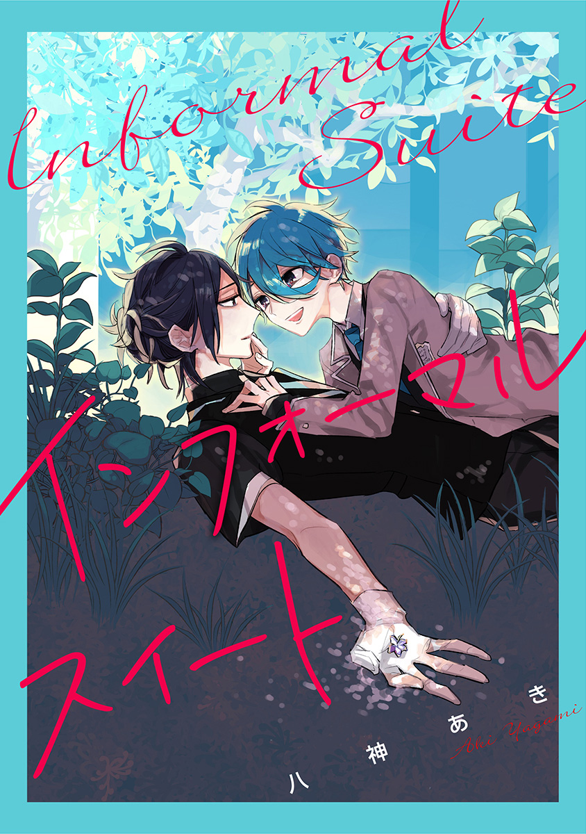 インフォーマルスイート【期間限定試し読み増量】