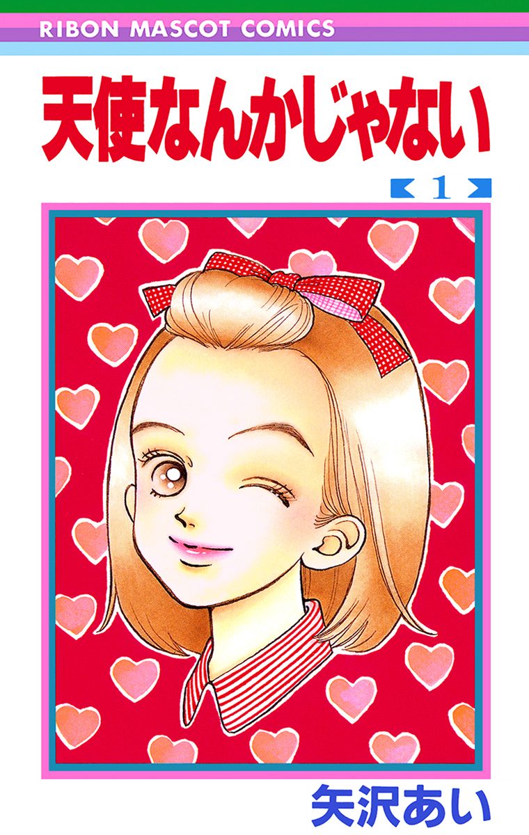 天使なんかじゃない【期間限定無料】