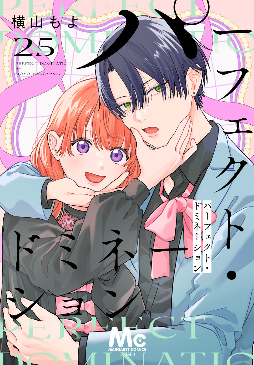 パーフェクト・ドミネーション 分冊版