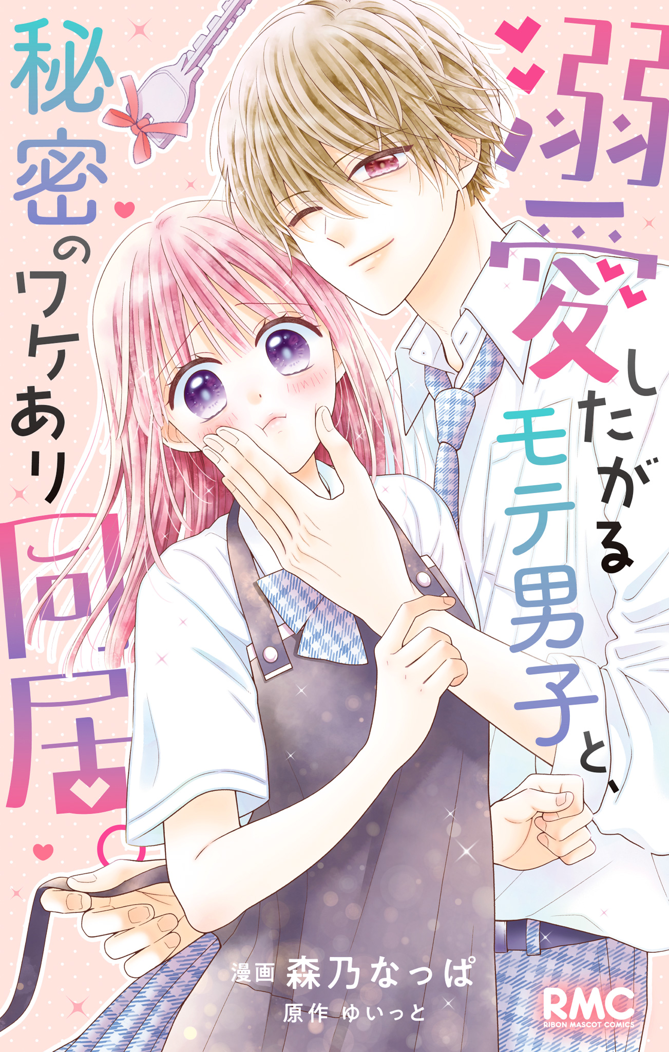 溺愛したがるモテ男子と、秘密のワケあり同居。【期間限定試し読み増量】