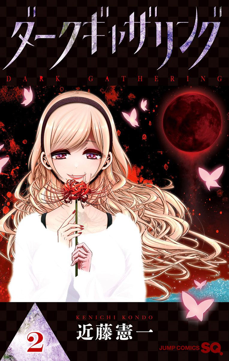 ダークギャザリング【期間限定無料】