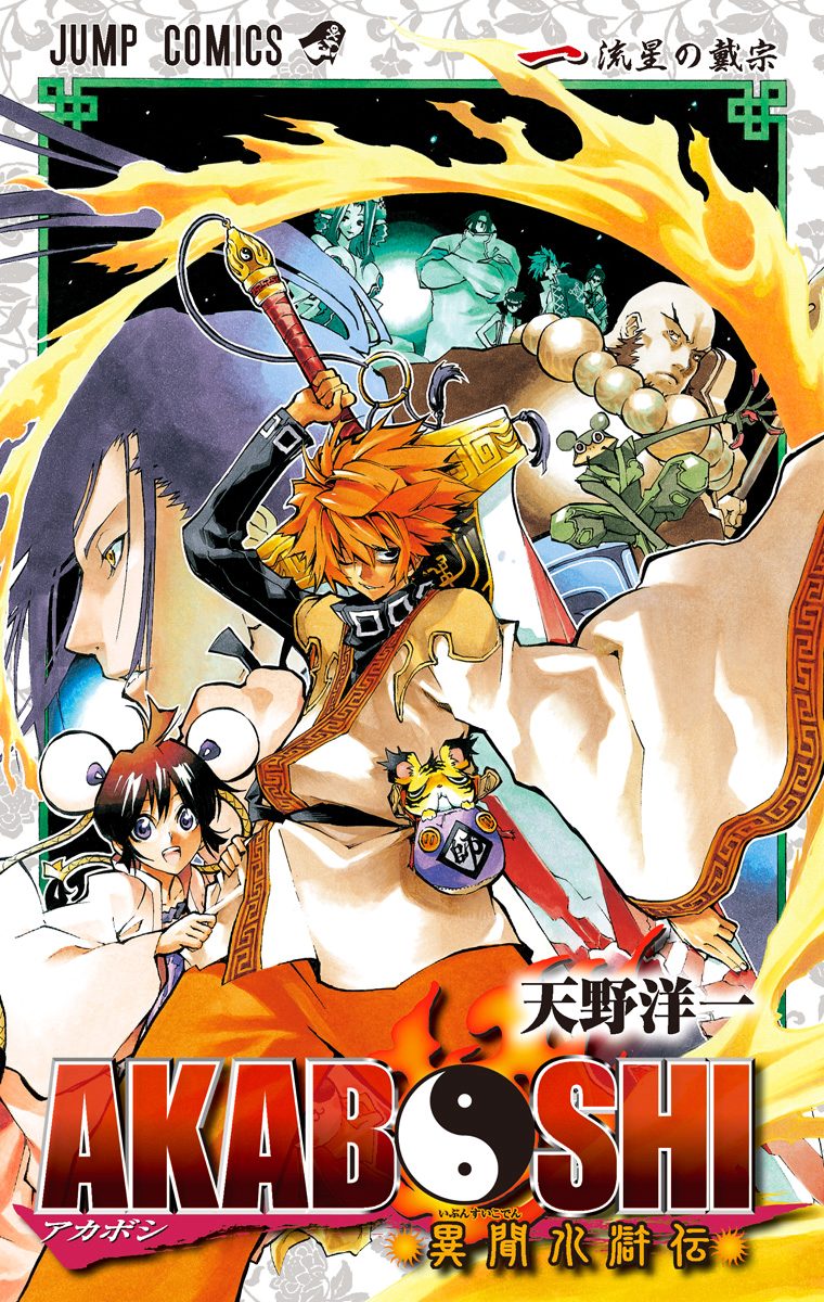 AKABOSHI―異聞水滸伝―【期間限定試し読み増量】