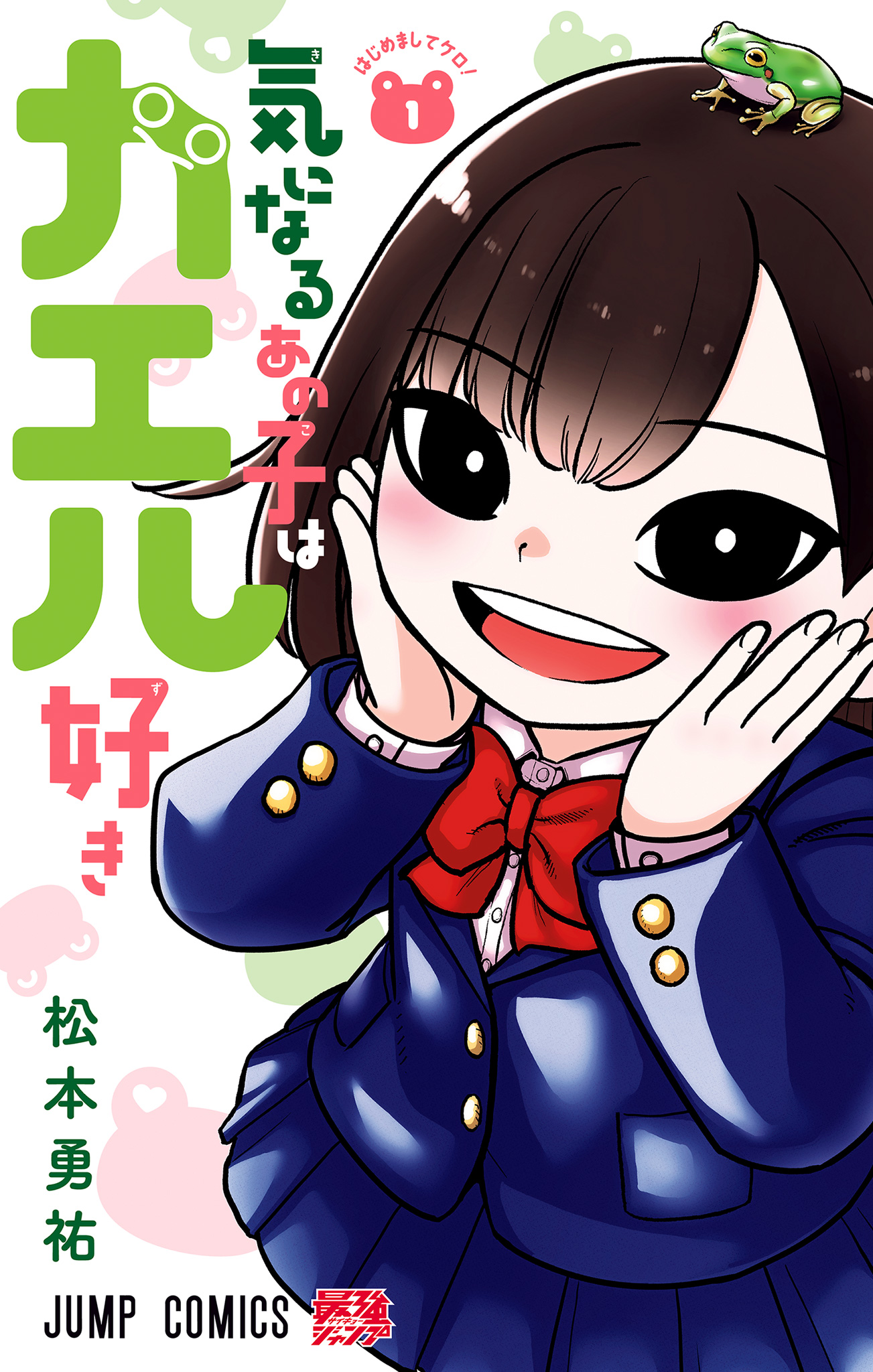 気になるあの子はカエル好き【期間限定無料】