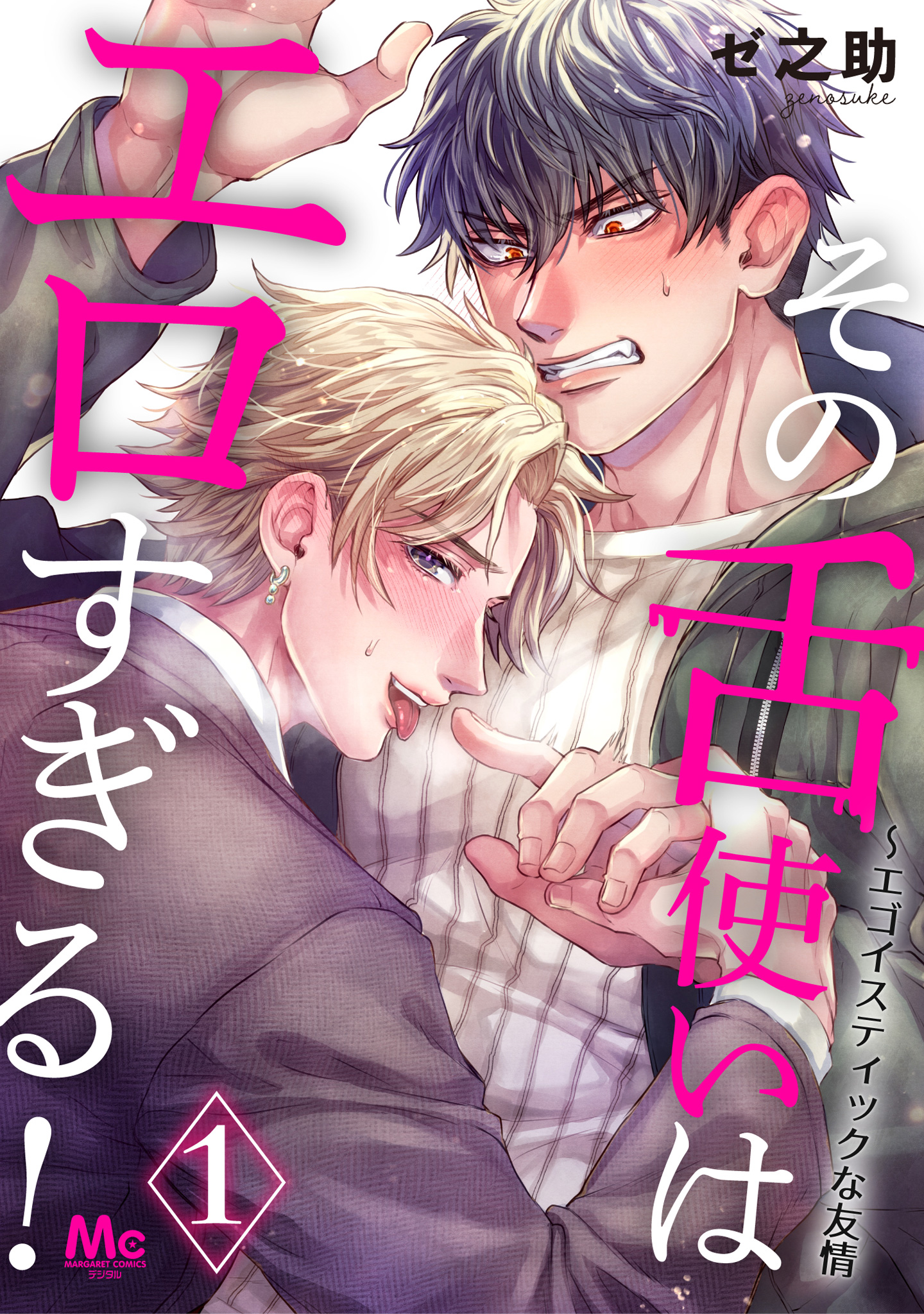 その舌使いはエロすぎる！～エゴイスティックな友情【期間限定無料】 1