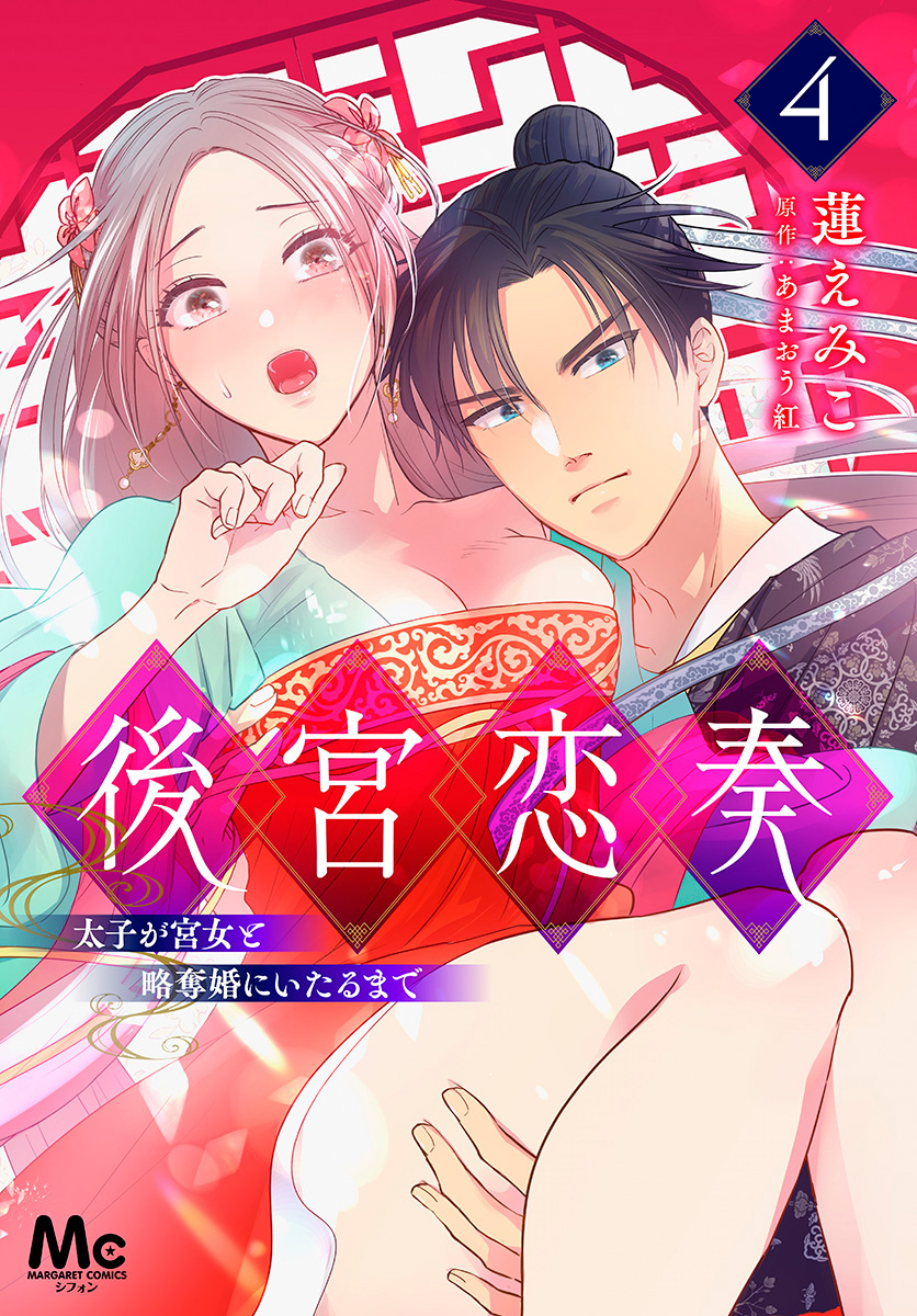 後宮恋奏 太子が宮女と略奪婚にいたるまで【期間限定無料】