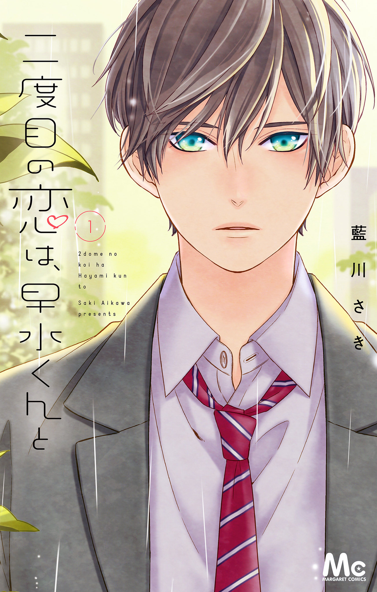 二度目の恋は、早水くんと【期間限定試し読み増量】