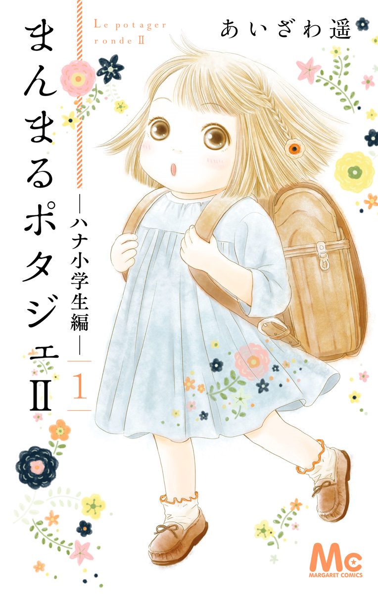 まんまるポタジェII【期間限定試し読み増量】