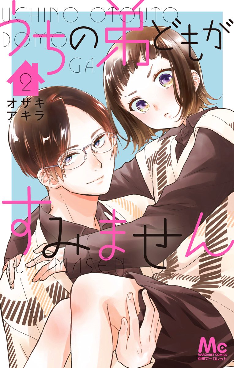 うちの弟どもがすみません【期間限定無料】