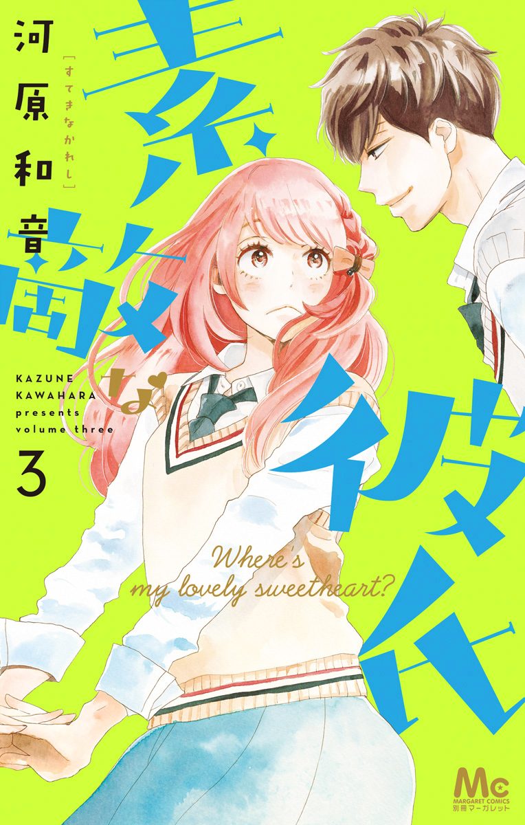 素敵な彼氏【期間限定無料】