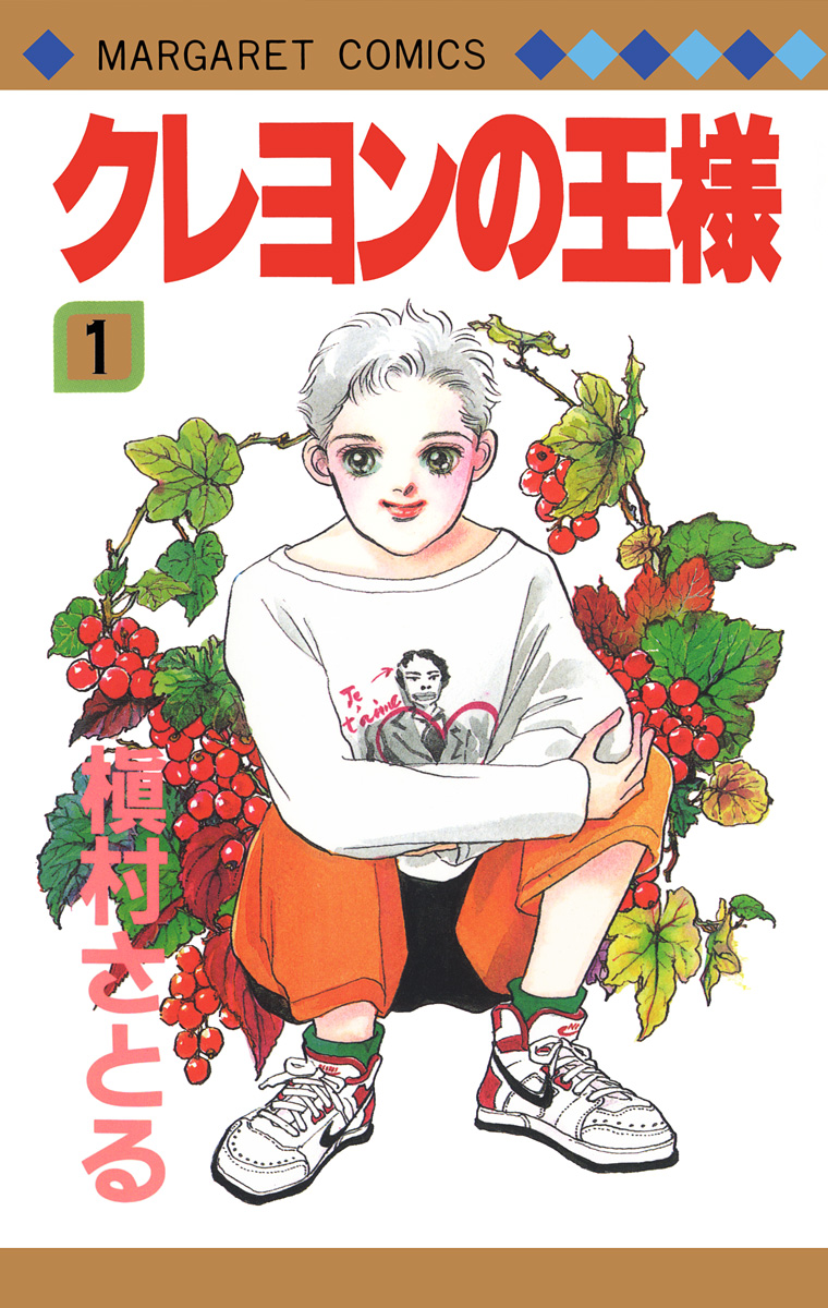 クレヨンの王様【期間限定試し読み増量】