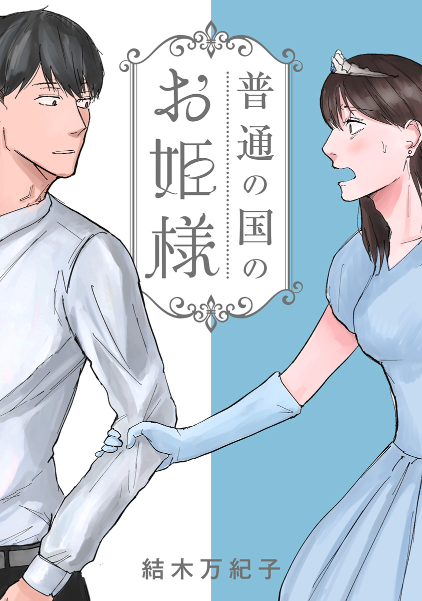 普通の国のお姫様【期間限定試し読み増量】