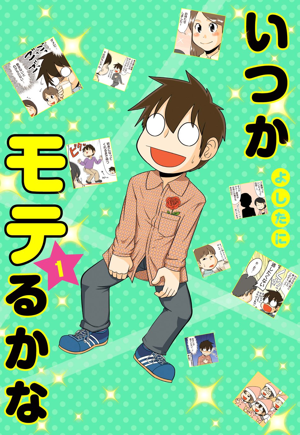 いつかモテるかな【期間限定無料】