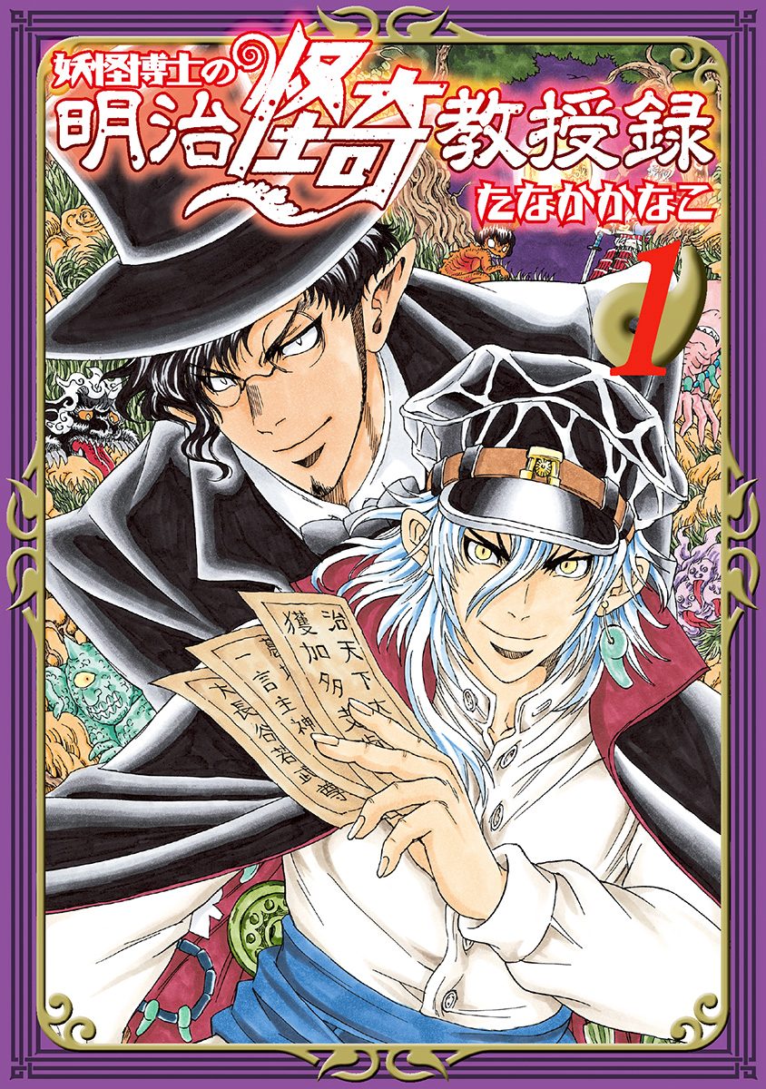 妖怪博士の明治怪奇教授録【期間限定無料】