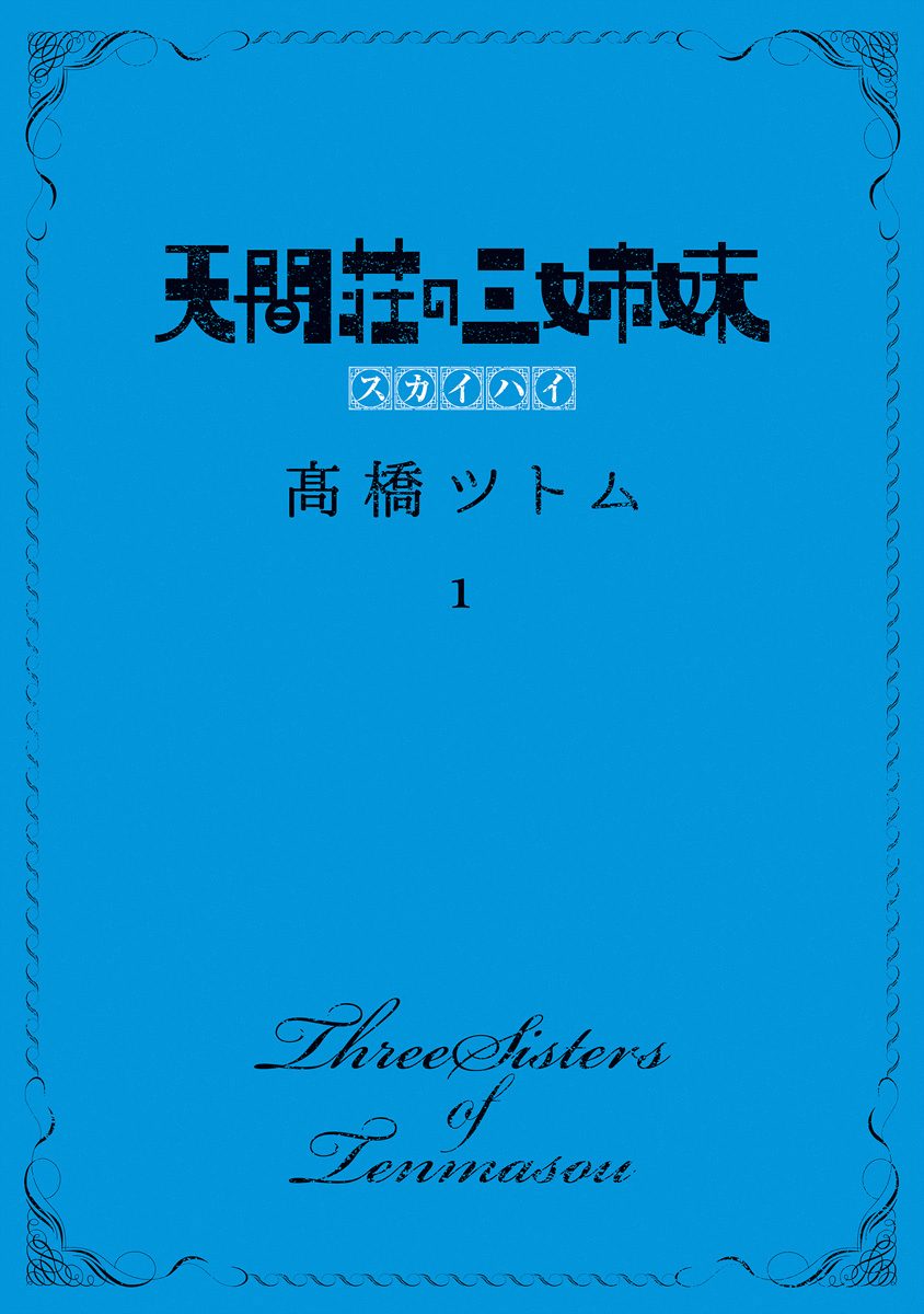 天間荘の三姉妹 スカイハイ【期間限定無料】