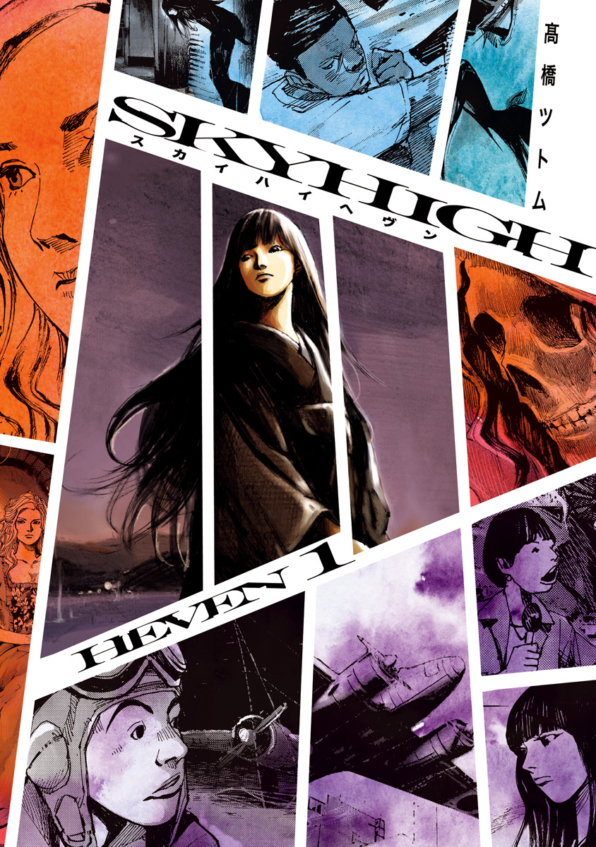 スカイハイ ヘヴン【期間限定試し読み増量】