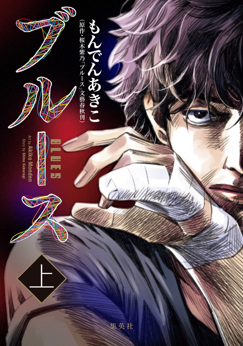 ブルース【期間限定試し読み増量】