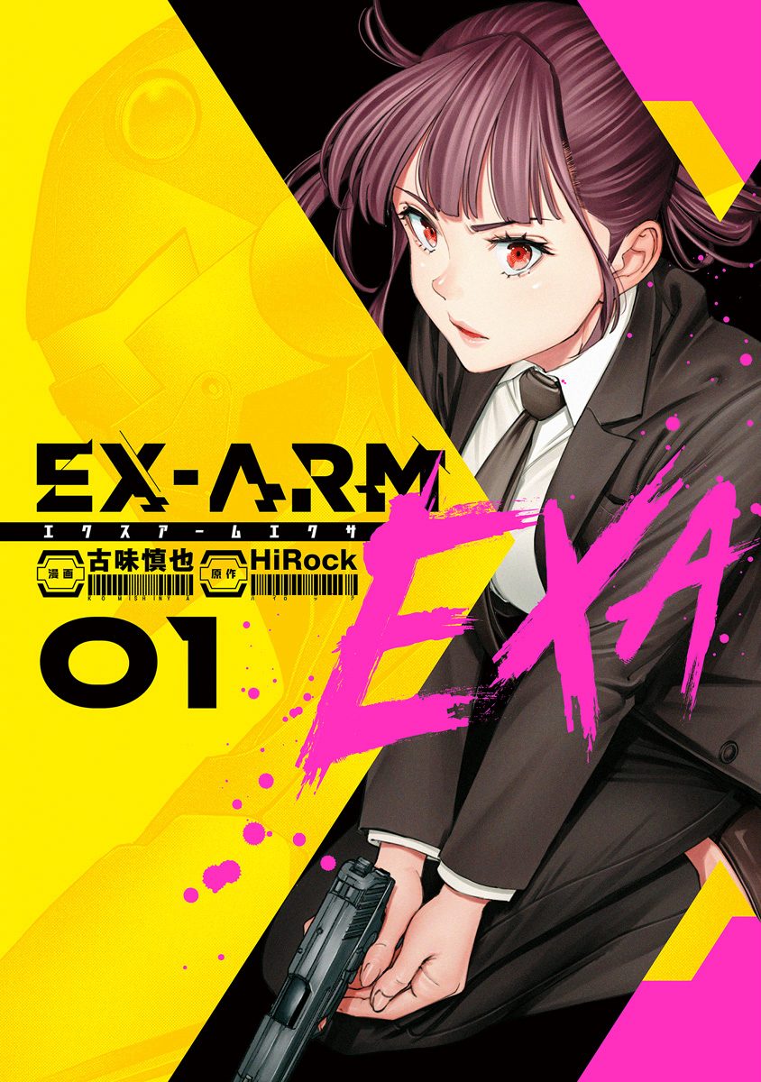 EX-ARM EXA エクスアーム エクサ【期間限定試し読み増量】