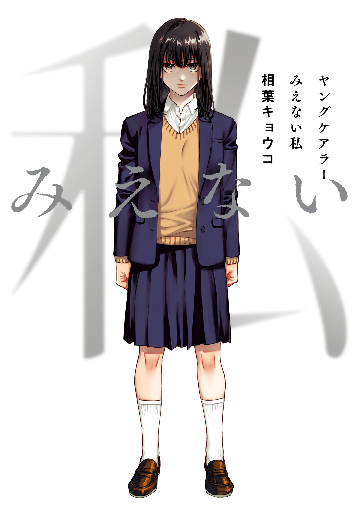 ヤングケアラー みえない私【期間限定試し読み増量】