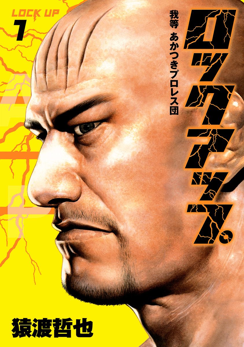 ロックアップ【期間限定無料】